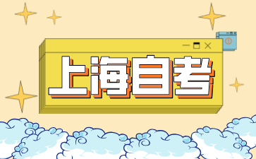 上海在職自學考試考生如何備考?