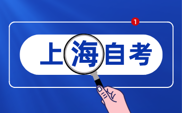 上海自考報(bào)名研究生考試辦理成績(jī)證明辦法