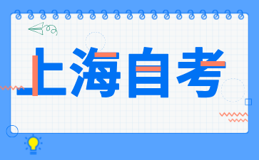 2024年上海自學考試成績查詢入口可以通過以下兩種方式