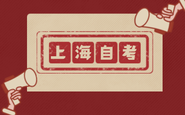 上海自考免考申請需要滿足哪些條件？