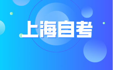 上海自考本科缺考