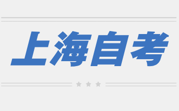 2024年下半年上海自考打印準考證