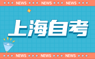 2024年下半年上海自考準考證打印入口