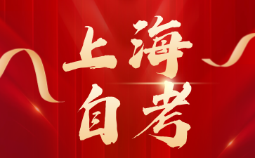 上海自考本科何時(shí)報(bào)名