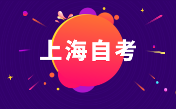 2024年上海成人自考考試難度大嗎?