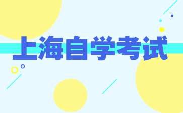 2024年上海自學考試學士學位的申請時間
