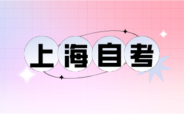 被??嫉纳虾W钥紝I還可以補考嗎?