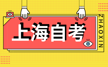 被停考的上海自考專業還可以補考嗎?