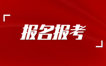 24年10月上海市成人自考報名即將開始,速來!