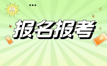 24年10月上海市成人自考報名即將開始,速來!