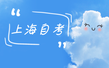 24年10月上海靜安區自學考試報名時間