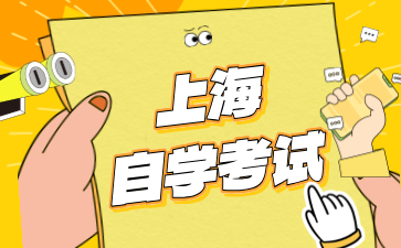 2024年10月上海楊浦區(qū)自考報名時間即將開始