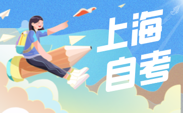 24年下半年上海浦東新區(qū)自考報(bào)名時間