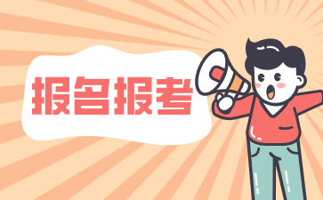 24年下半年上海自考報(bào)名時(shí)間開始僅剩一天