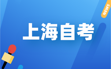 上海自考專業的課程是怎樣構成的?
