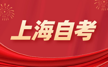 上海自考考試中，怎樣才能更好地發揮自己的水平?