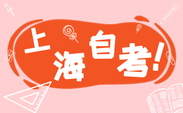 2024年上海自考生應該怎么有效復習?