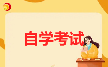 上海自考專科電子商務專業的就業前景怎么樣?