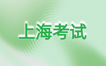 2024年上海自考本科成績查詢系統是哪些?