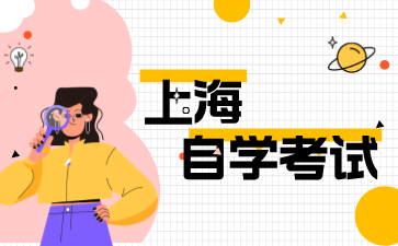 上海自學考試一年可以考幾次呀?
