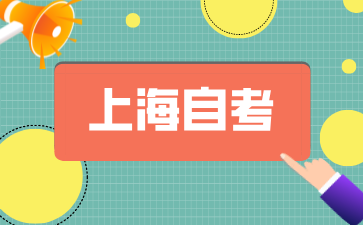 2024年上海自考本科報名入口有哪些呀?
