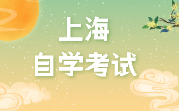 24年上海自考本科如何選擇較為簡單的專業?