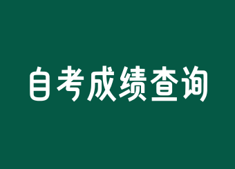 上海自考成績查詢忘記準考證號了怎么辦?